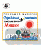 Серьезные рассказы плюшевого мишки. Та самая книжка