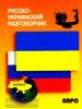 Русско-украинский разговорник. Разговорники