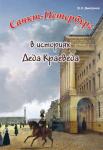 Дмитриев. Санкт-Петербург в историях Деда Краеведа