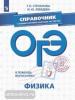 ОГЭ. Физика. Справочник с комментариями ведущих экспертов (Просвещение)