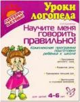 Крупенчук. Научите меня говорить правильно! Для детей 4-6 лет. Комплексная программа