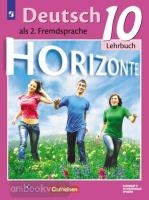 Аверин. Горизонты. Horizonte. Немецкий язык 10 класс. Учебник. Базовый и углубленный уровни. ФП (Просвещение)
