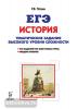 История. ЕГЭ. Историческое сочинение. Тетрадь-тренажёр (ЛЕГИОН)