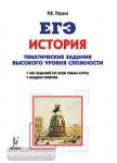 Пазин. ЕГЭ-2019. Историческое сочинение. Задание 25. Тетрадь-тренажер