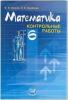 Жохов. Математика. 6 класс. Контрольные работы
