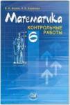 Жохов. Математика. 6 класс. Контрольные работы