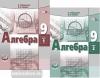 Мордкович. Алгебра. 9 класс. Учебник (в двух частях)