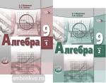 Мордкович. Алгебра. 9 класс. Учебник (в двух частях)