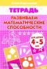 Бортникова. Развиваем математические способности (для детей 4-5 лет) (Литур)