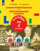 Петерсон. Алгебра 7 класс. Самостоятельные и контрольные работы (Просвещение)