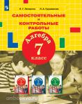 Петерсон Л.Г. Алгебра 7 класс. Самостоятельные и контрольные работы