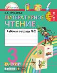 Кубасова. Литературное чтение. 3 класс. Рабочая тетрадь. Часть 2. ФГОС
