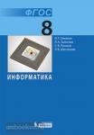 Информатика. 8 класс. Учебник. ФГОС