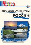 Яценко. Словарь. Реки, моря, озёра, горы России. ФГОС