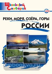 Школьный словарик. Реки, моря, озера, горы России. ФГОС (Вако)