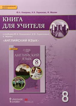 Комарова. Английский язык. 8 класс. Книга для учителя (Русское Слово)