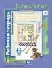 Технология. 6 класс. Технологии ведения дома. Рабочая тетрадь. ФГОС
