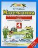 Башмаков. Математика 4 класс. Контрольные и диагностические работы. ФГОС