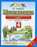 Башмаков. Математика 4 класс. Контрольные и диагностические работы. ФГОС