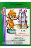 Есенина. Как научить Вашего ребенка писать сочинения. 3 класс 
(Грамотей)