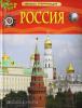 Клюшник Л.В. Детская энциклопедия. Россия
