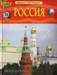 Клюшник Л.В. Детская энциклопедия. Россия