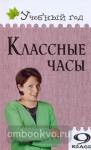 Давыдова. Классные часы. 9 класс. ФГОС