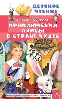 Детское чтение. Приключения Алисы в Стране Чудес (АСТ)