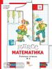 Минаева. Математика. 1 класс. Рабочая тетрадь №3