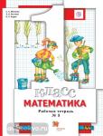 Минаева. Математика. 1 класс. Рабочая тетрадь №3