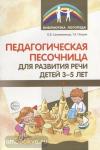 Педагогическая песочница для развития речи детей 3-5 лет / Сапожникова О.Б., Петрик Т.А.