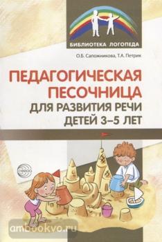 Сапожникова. Педагогическая песочница для развития речи детей 3-5 лет (Сфера)