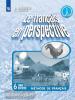 Кулигина. Французский язык 6 класс. Углубленный курс. Рабочая тетрадь (Просвещение)
