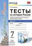Тесты по истории России. 7 класс. Часть 1. К учебнику под редакцией А.В. Торкунова. ФГОС