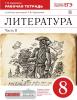 Литература. 8 класс. Рабочая тетрадь. В 2 частях. Часть 2. Вертикаль. ФГОС