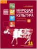 Емохонова Мировая художественная культура. 11 класс. Базовый уровень. Р/Т(рабочая тетрадь). (Академия)