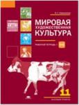 Емохонова Мировая художественная культура. 11 класс. Базовый уровень. Р/Т(рабочая тетрадь). (Академия)