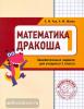 Кац. Математика Дракоша. Сборник занимательных заданий для учащихся 1 класс (МЦНМО)