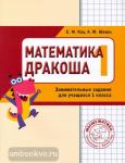 Женя Кац. Математика Дракоша. Сборник занимательных заданий для учащихся 1 класс