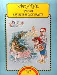 Кронтик учится слушать и рассуждать. Рабочая тетрадь