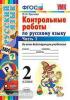 Контрольные работы по русскому языку. 2 класс. Часть 2. ФГОС