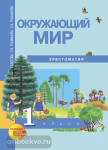 Окружающий мир 1 класс. Хрестоматия. ФГОС