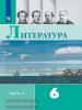 Полухина, Коровина. Литература. 6 класс. Учебник в 2 частях. Часть 1. Входит в федеральный перечень