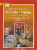 Соловьева. Литература 6 класс. Рабочая тетрадь в двух частях. Часть 2. ФГОС