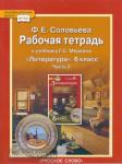 Соловьева. Литература 6 класс. Рабочая тетрадь в двух частях. Часть 2. ФГОС