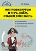 Князева. Импровизируем в игре, поём, ставим спектакль