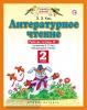 Кац. Литературное чтение 2 класс. Рабочая тетрадь в двух частях. Часть 1. ФГОС (Дрофа)