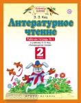 Литературное чтение. 2 класс. Рабочая тетрадь № 1