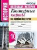 Контурные карты по новейшей истории. 10 класс. К учебнику О.С. Сороко-Цюпы, А.О. Сороко-Цюпы, под редакцией А.А. Искандерова