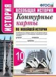 Контурные карты по новейшей истории. 10 класс. К учебнику О.С. Сороко-Цюпы, А.О. Сороко-Цюпы, под редакцией А.А. Искандерова